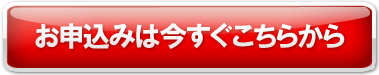 お申込みは今すぐこちらから