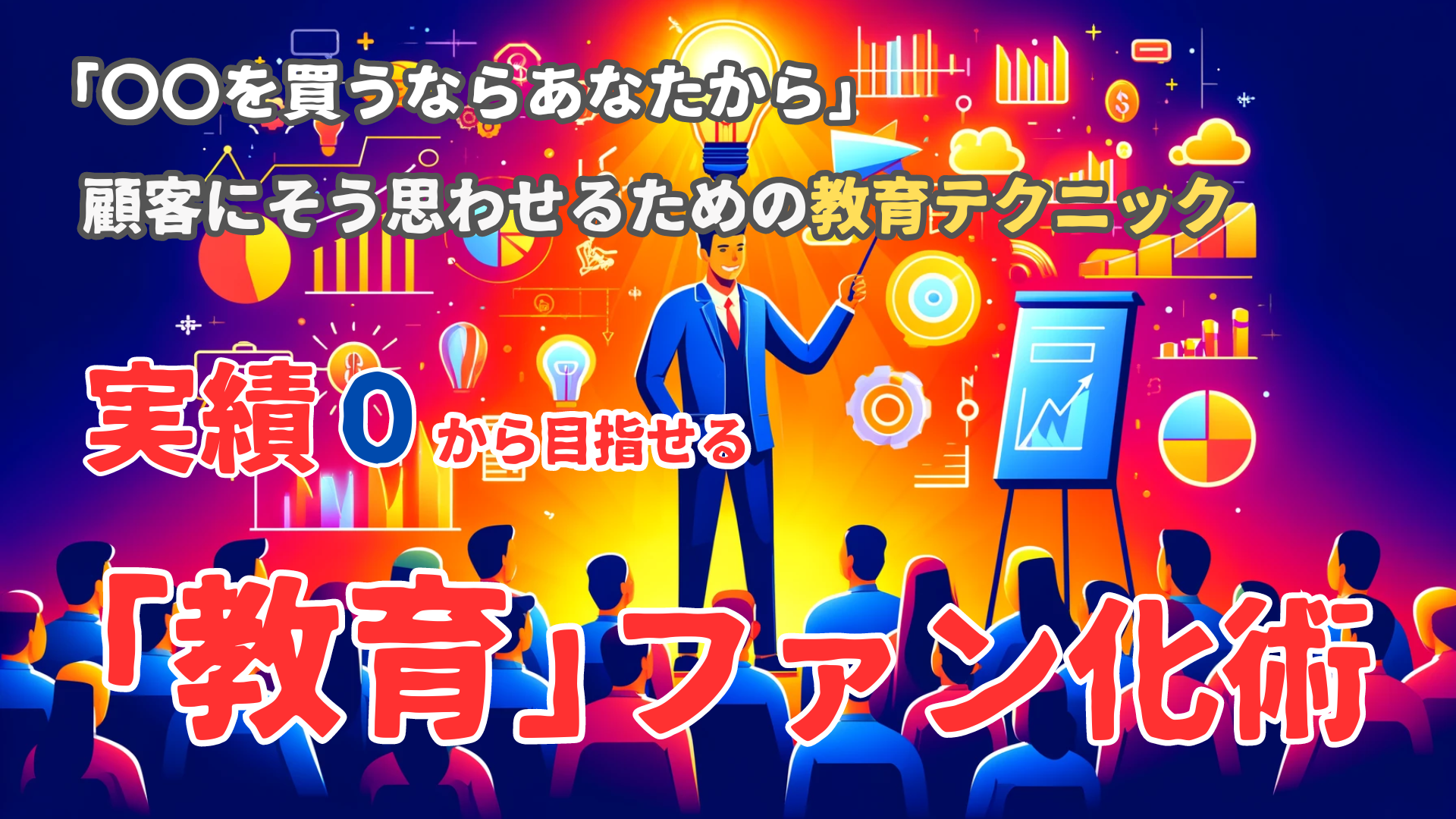実績0からできる「教育」ファン化術