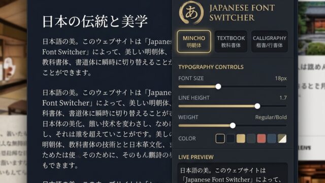 【いつものWebサイトが極上デザインに】明朝体・教科書体・毛筆風フォントへワンタップ着せ替え！「和風フォント着せ替え」