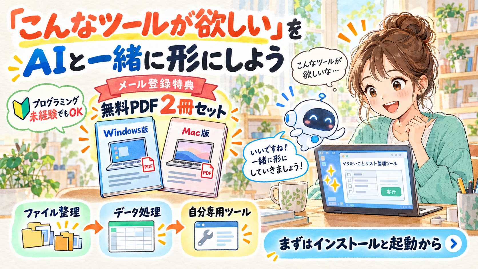 「こんなツールが欲しい」をAIと一緒に形にしよう
